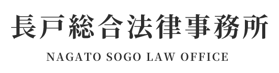 長戸総合法律事務所