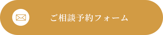 ご相談予約フォーム