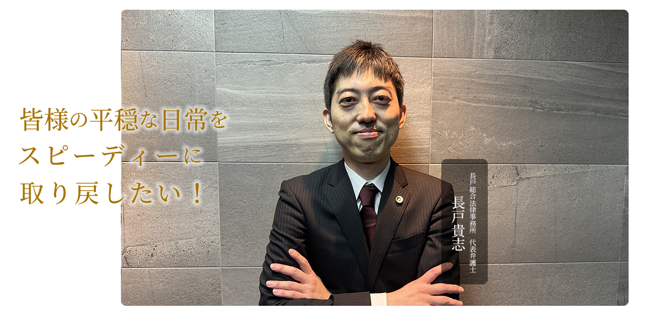 長戸総合法律事務所│皆様の平穏な日常をスピーディーに取り戻したい！
