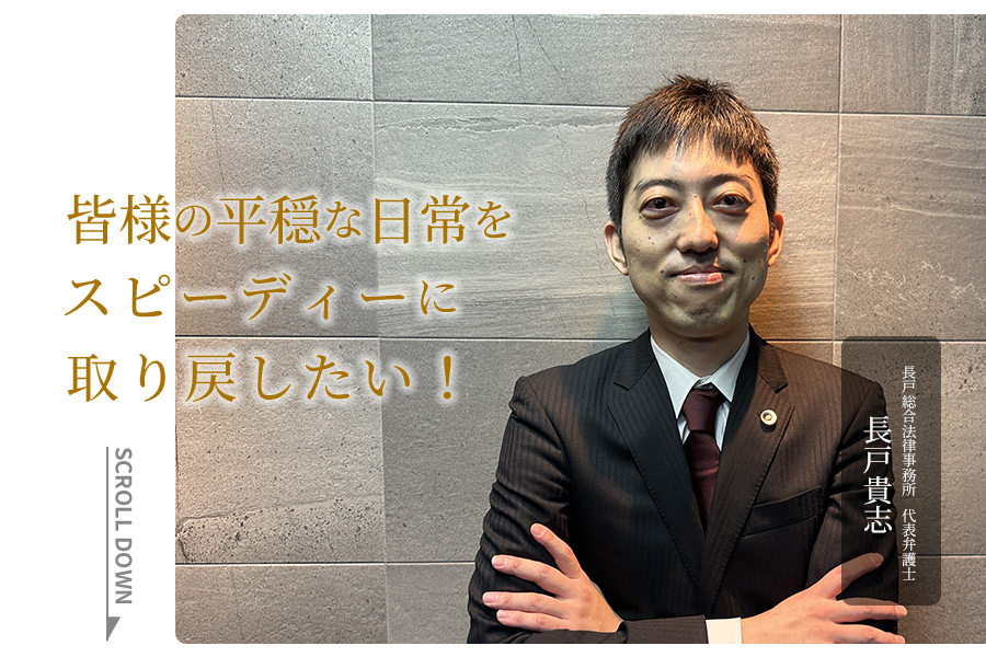 長戸総合法律事務所│皆様の平穏な日常をスピーディーに取り戻したい！